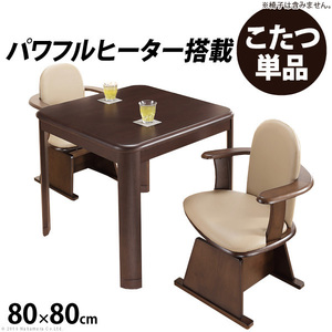  powerful heater - with height control function dining kotatsu ( Accord )80x80cm kotatsu body only 