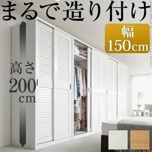  louver sliding door high capacity closet ( anemone ) width 150cm