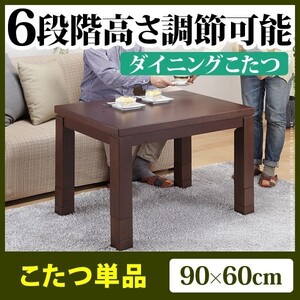 [Решение о приглашении] Высокий тип Kotatsu 90x60 см, который может отрегулировать высоту в 6 шагах