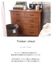 チェスト 木製 4段 完成品 タンス セイリタンス ヴィンテージ レトル 天然木 チェスト Timber ティンバー_画像8