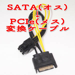 送料無料！【新品】SATA（オス） → PCIe6PIN（メス）電源変換ケーブル　グラボ補助電源等に　長さ約15cm　ゆうパケット発送