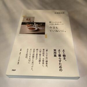 暮らしのなかの工夫と発見ノート 今日もていねいに。 ／松浦弥太郎 【著】