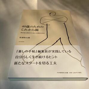 40歳のためのこれから術 幸せな人生をていねいに歩むために/松浦弥太郎