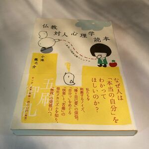 仏教対人心理学読本 「無我」 の純粋交際マニュアル／小池龍之介 【著】