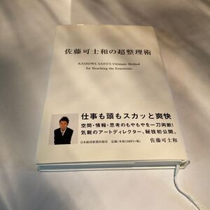 佐藤可士和の超整理術/佐藤可士和 【著】
