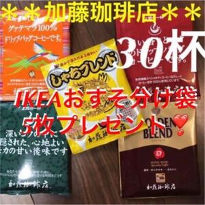 安心の箱入り匿名配送♪加藤珈琲店 ドリップバッグコーヒー5種30袋+IKEA袋