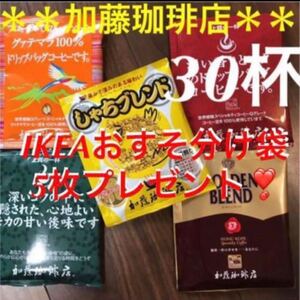 安心の箱入り匿名配送♪加藤珈琲店 ドリップバッグコーヒー5種30袋+IKEA袋