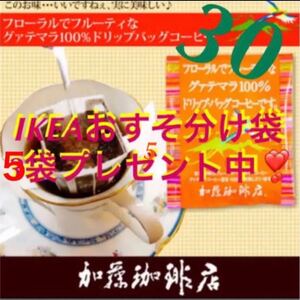 安心の箱入り匿名配送♪加藤珈琲店 ドリップバッグ グァテマラ 30袋+IKEA袋