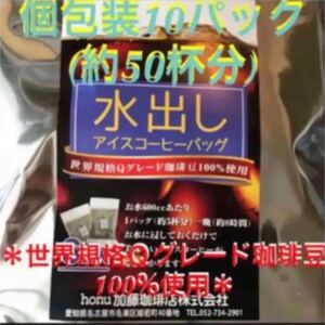 加藤珈琲店 世界規格Qグレード珈琲豆使用♪*水出しコーヒー*10袋(約50杯分)