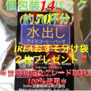 加藤珈琲店 世界規格Qグレード珈琲豆使用♪*水出しコーヒー*14袋(約70杯分)