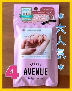 716☆ビューティーアベニュー ジェルネイルシール ネイルアート 生ジェルシール