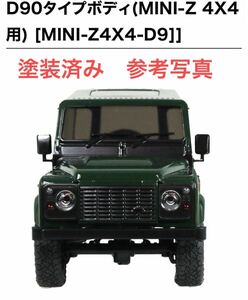希少◆ MINI-Z 4X4用　1/18 D90 ボディーセット