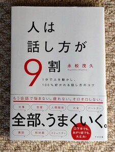 人は話し方が9割 永松茂久