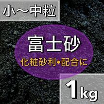 ～特選富士砂～　1kg 多肉植物 サボテン 観葉植物 土 魂根植物 アクアリウム　火山灰　水槽レイアウト　砂利　_画像1