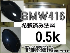 ◆ ＢＭＷ416　塗料　カーボンブラックＭ　カーボンブラックメタリック　希釈済　416