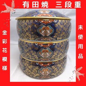 【未使用品】有田焼 金彩花模様 三段重 陶器 金箔 桐箱付 工芸品 陶芸 美術品 和食器 おせち料理 華やか