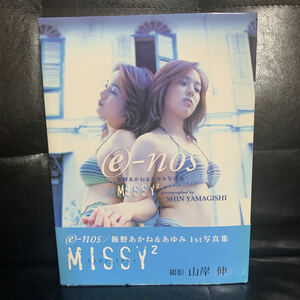 写真集　飯野あかね&あゆみ『MISSY2　ミッシィ・ミッシィ』　初版