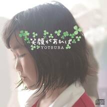 【笑顔があれば】 12歳のシンガーソングライター「YOTSUBA」の5thアルバム_画像1