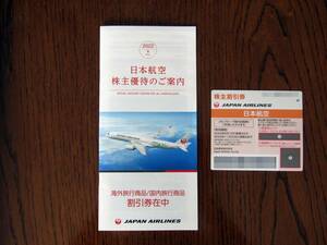 JAL 日本航空 株主優待券 1枚 2023年11月30日まで +割引券在中冊子　送料無料