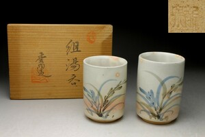 【余韻】 茶道具 色絵蘭文 組湯呑★共木箱 無傷美品 ＜同梱可＞