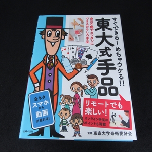 綴じ込み特製カード付(未切離) 本 『東大式手品　リモートでも楽しい！』 ■送120円 東京大学奇術愛好会 スマホで動画も！2020刊○