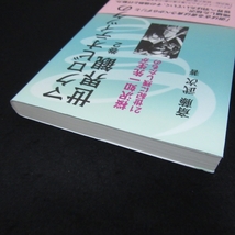 帯付 本 『マクロビオティックの世界観 巻2 桜沢如一先生が21世紀に残したもの』 ■送120円 斎藤武次 あうん社 2020刊○_画像6