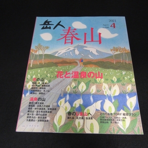 雑誌 『岳人 2021年4月号』 ■送120円　特集：花と温泉の山○