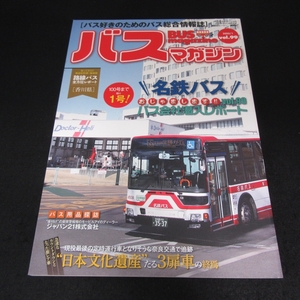 本 『バスマガジン vol.99 2020年1月号』 ■送120円　バス会社潜入 名鉄バス/ 奈良交通で追跡 3扉車の終焉 他○