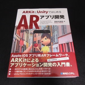 帯付 本 『ARKitとUnityではじめる ARアプリ開発』 ■送185円 薬師寺国安 秀和システム　◇