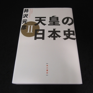 美品★初版本 『天皇の日本史Ⅱ』 ■送185円 井沢元彦　角川書店 本当の日本史は、「天皇」なくして語れない！歴史講義◇