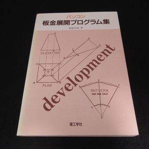  scorch have * out of print rare book@[ personal computer metal plate development program compilation ] # sending 185 jpy Sakura garden work male . engineering company Basic program example 46ps.@ development map count real example *