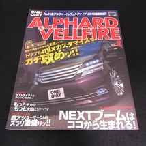 本 『アルファード & ヴェルファイア vol.2』 ■送170円 20＆25系 ドレスアップ＆チューニング (2010) ONE&ONLY Series 70 イリオス●_画像1