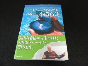 帯付 本 『プライマリ・ケア医に贈るパール563』■送230円 ローレンス・ティアニー　日経BP 内科を中心にプライマリケアで遭遇する疾患◇◇