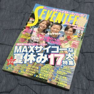 雑誌 Seventeen セブンティーン 2007/8/15・9/1 榮倉奈々 桐谷美玲 武井咲 水沢エレナ 佐藤ありさ