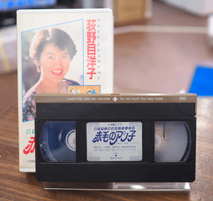 難あり VHS ビデオ 藤子不二雄 名作シリーズ3 赤毛のアン子 主演 荻野目 洋子 脚本 橋本以蔵 SG1838