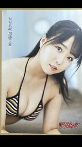 ポストカード 加藤夕夏 NMB48 漫画アクション 3号 セブンネット限定特典 付録