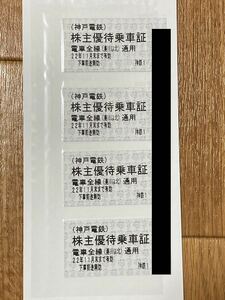 神戸電鉄 株主優待券 株主優待乗車証 切符型4枚