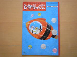 すすめとっかんぴん/泉哲平/ひかりのくに/昭和レトロ/ウサギと猿と犬？がロケットで宇宙探検/★不潔/付着物ひどい/汚い