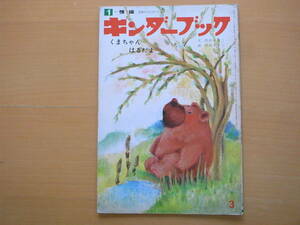 くまちゃんはるだよ/間所ひさこ/間所すずこ/キンダーブック/昭和レトロ/春の訪れ/クマ/冬眠/ころころくん・横山隆一