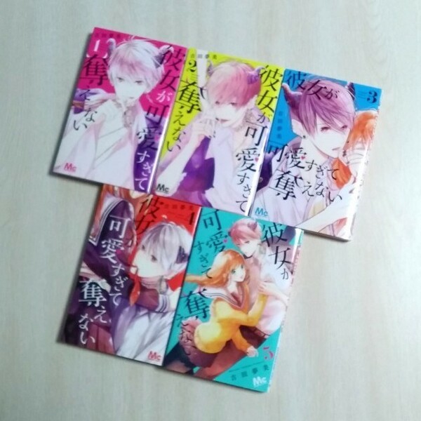 彼女が可愛すぎて奪えない 1-5巻 セット