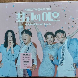 韓国ドラマ　最高の離婚OST オリジナルサウンドトラックCD 韓国正規盤　新品未開封