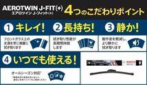 ノア ヴォクシー AZR60G AZR65G BOSCH（ボッシュ）フラットワイパー 左右 エアロツインJ-FIT（＋）欧州車純正採用_画像7