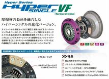 シルビア S14（ターボ・SR20DET）強化クラッチセット EXEDY Hyper SINGLE VF（エクセディハイパーシングルVF）_画像2