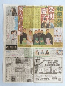 ★☆切り抜き レア 新聞記事 和泉元彌 齊藤京子 渡邉理佐 藤原竜也 石丸幹二 向井理☆★