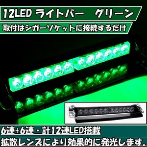 1円 訳アリ LED ライトバー 12V/24V 緑色 フラッシュライト 12LED 車内 フロントガラス ダッシュボード 2