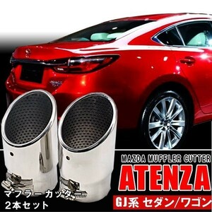 1 jpy translation have 2 pcs set Mazda Atenza Wagon sedan GJ series muffler cutter MAZDA silver slash cut 