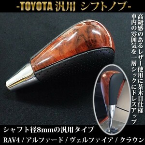 1 jpy translation have Toyota all-purpose shift knob high class wood punching black leather tea wood grain Crown Voxy - Alphard Estima RAV4