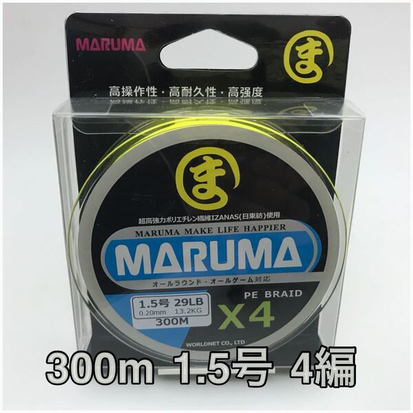 PEライン maruma 300m 1.5号 4編 イザナス使用品 イエロー