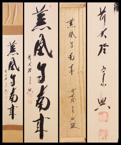 ヤフオク! -「薫風自南来」(書) (美術品)の落札相場・落札価格 ブランドサイト 美品 茶道 掛け軸 薫風自南来 定価10万円 書