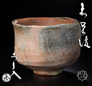 【古美味】九代楽吉左衛門(了入) 赤茶碗 茶道具 保証品 3LtD